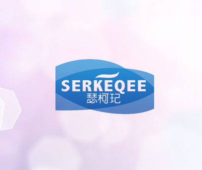 瑟柯玘 SERKEQEE