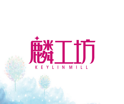 麟工坊 KEYLIN MILL