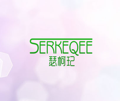 瑟珂玘 SERKEQEE
