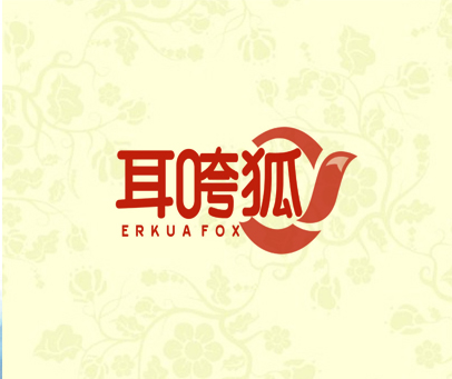 耳咵狐 ERKUA FOX