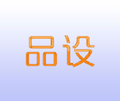 品设