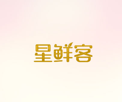 星鲜客