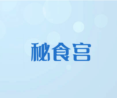 秘食宫