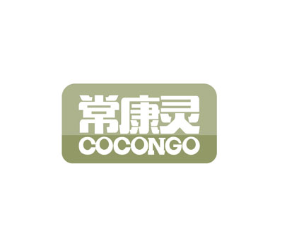 常康灵 COCONGO