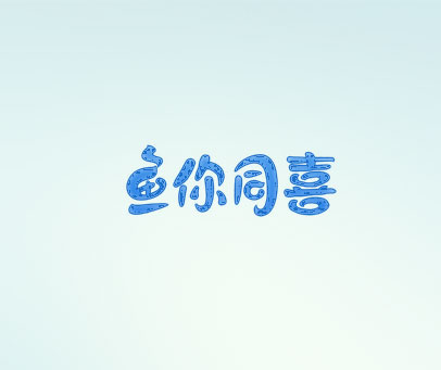 鱼你同喜