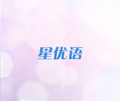 星优语