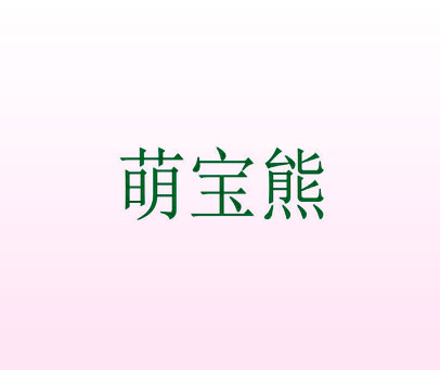 萌宝熊