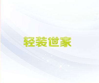 轻装世家