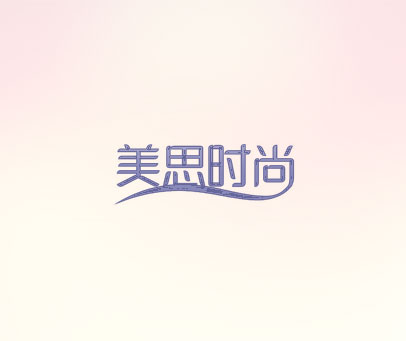 美思时尚