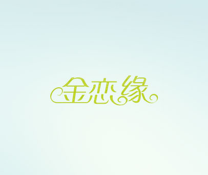 金恋缘