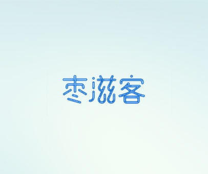 枣滋客