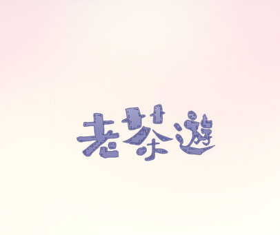 老茶遊