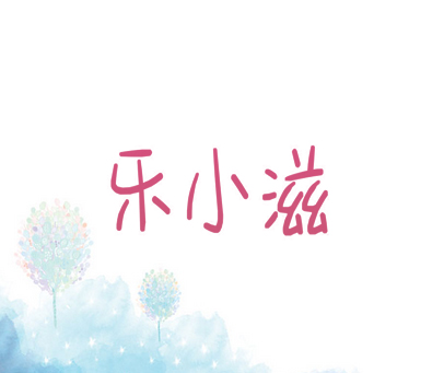 乐小滋