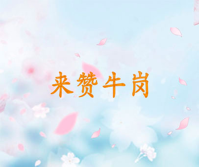 来赞牛岗