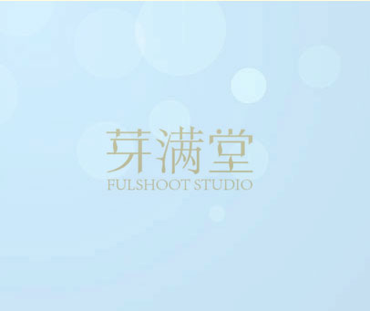 芽满堂 FULSHOOT STUDIO