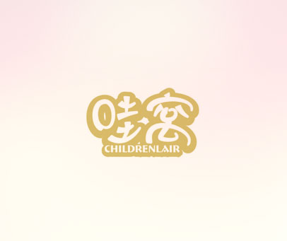 哇窝 CHILDRENLAIR