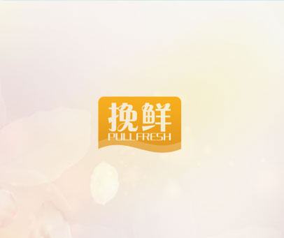 挽鲜 PULLFRESH
