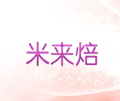 米来焙
