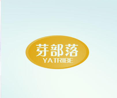 芽部落 YATRIBE
