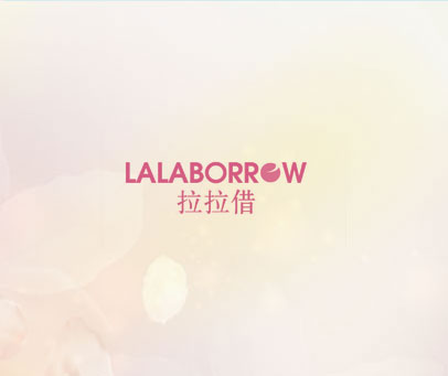 拉拉借 LALABORROW
