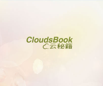 云秘籍 CLOUDSBOOK