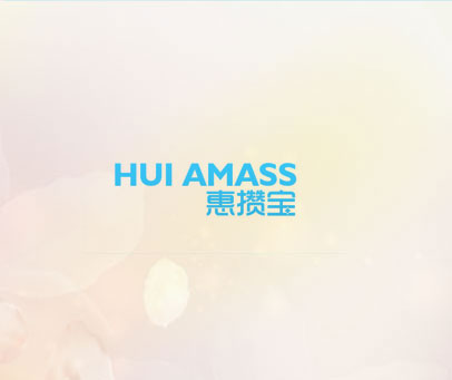惠攒宝 HUI AMASS