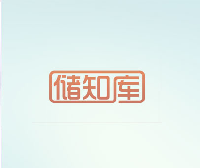 储知库