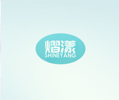 熠漾 SHINEYANG