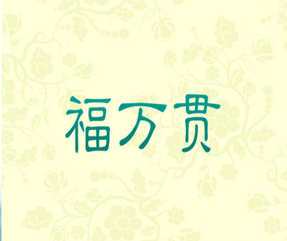 福万贯
