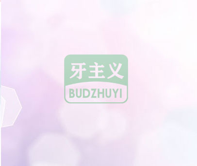 牙主义 BUDZHUYI