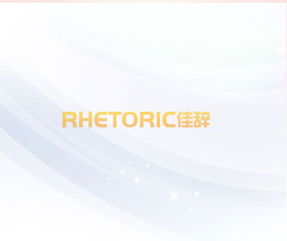 RHETORIC 佳辞
