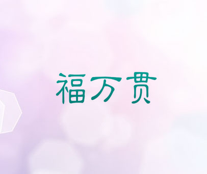 福万贯