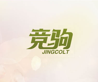 竞驹 JINGCOLT