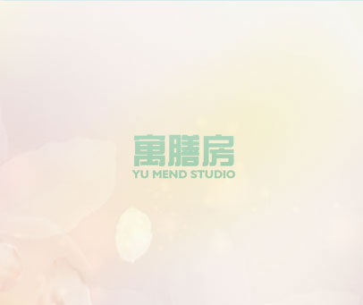 寓膳房 YU MEND STUDIO