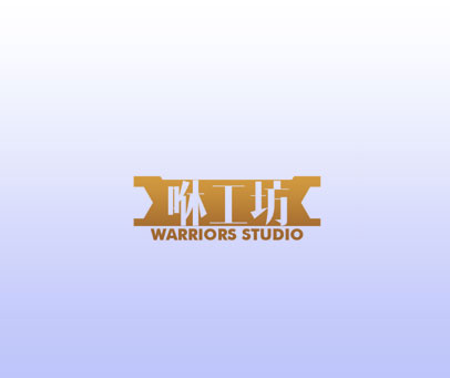 咻工坊 WARRIORS STUDIO