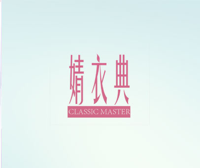 婧衣典 CLASSIC MASTER