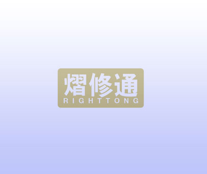 熠修通 RIGHTTONG