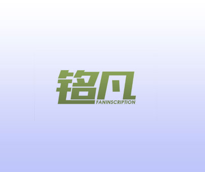 铭凡 FANINSCRIPTION