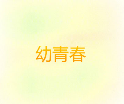 幼青春