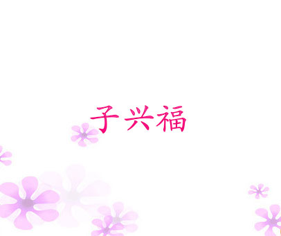 子兴福