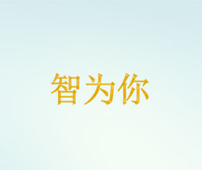 智为你