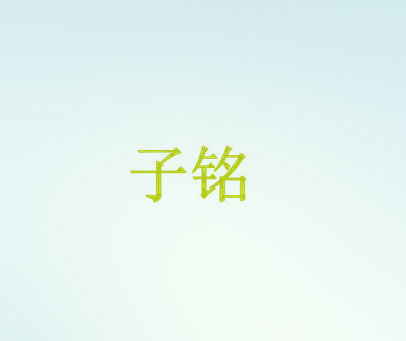 子铭