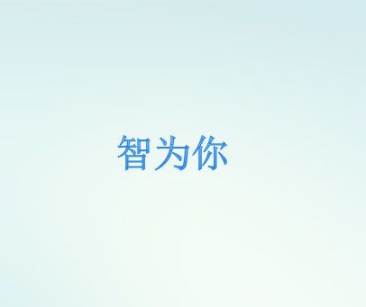 智为你