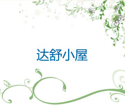达舒小屋