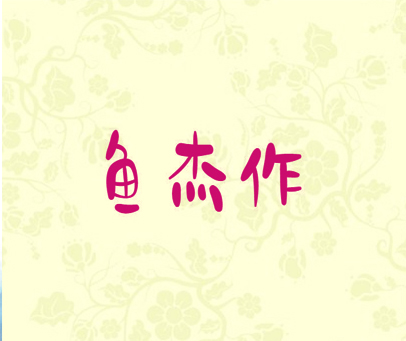 鱼杰作