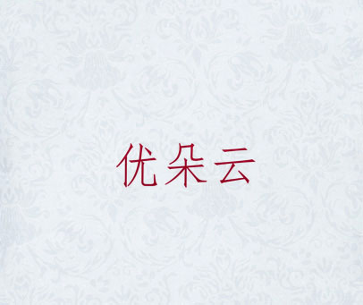 优朵云