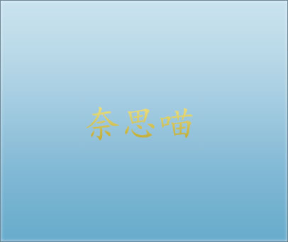 奈思喵