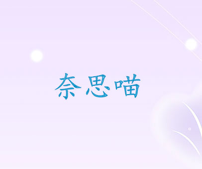 奈思喵