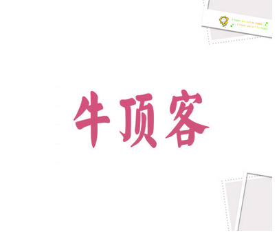 牛顶客