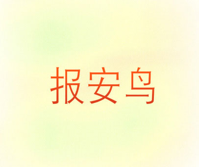 报安鸟